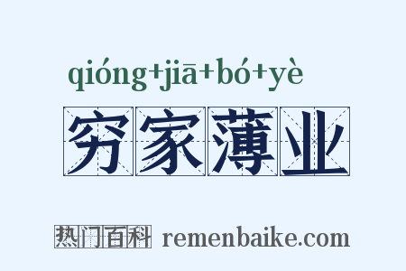 穷家薄业是什么意思的图片